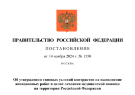 Утверждены типовые условия контрактов на выполнение авиационных работ в целях оказания медицинской помощи