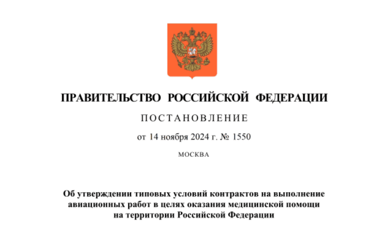 Утверждены типовые условия контрактов на выполнение авиационных работ в целях оказания медицинской помощи