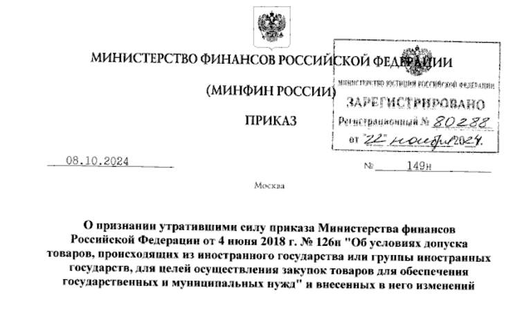 С 1 января 2025 г утратит силу приказ Минфина № 126н, регулирующий условия допуска иностранных товаров