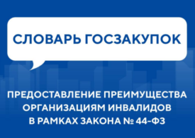 Словарь госзакупок: Предоставление преимущества организациям инвалидов в рамках Закона № 44-ФЗ