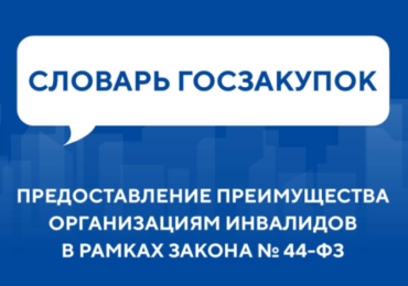 Словарь госзакупок: Предоставление преимущества организациям инвалидов в рамках Закона № 44-ФЗ