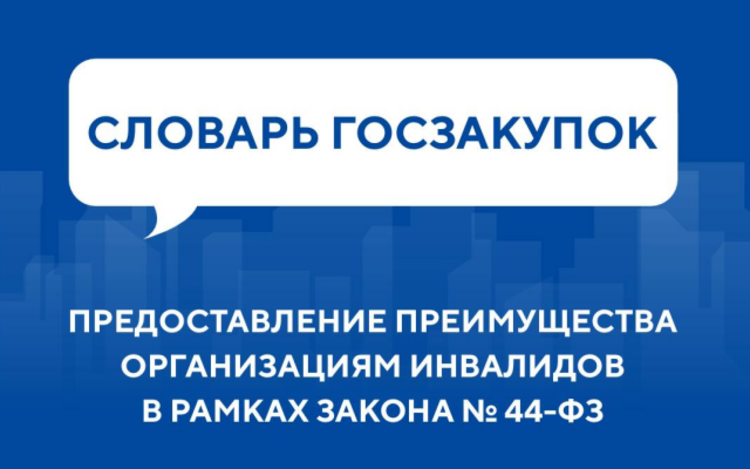 Словарь госзакупок: Предоставление преимущества организациям инвалидов в рамках Закона № 44-ФЗ