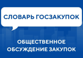 Словарь госзакупок: Общественное обсуждение закупок