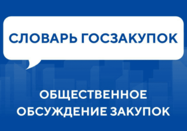 Словарь госзакупок: Общественное обсуждение закупок