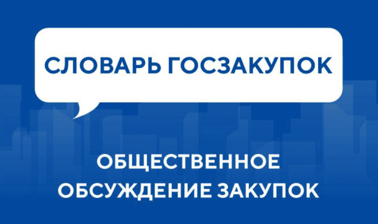 Словарь госзакупок: Общественное обсуждение закупок