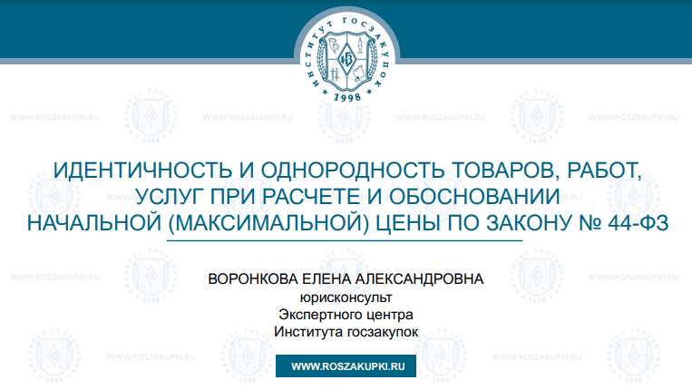 Определение идентичности и однородности ТРУ при расчете и обосновании НМЦК (Закон № 44-ФЗ), 19.12.2024