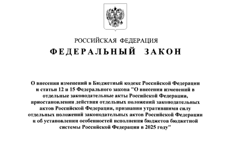 Опубликованы поправки в бюджетное законодательство