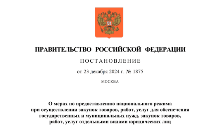 С 2025 года заработают новые меры по предоставлению национального режима при осуществлении закупок