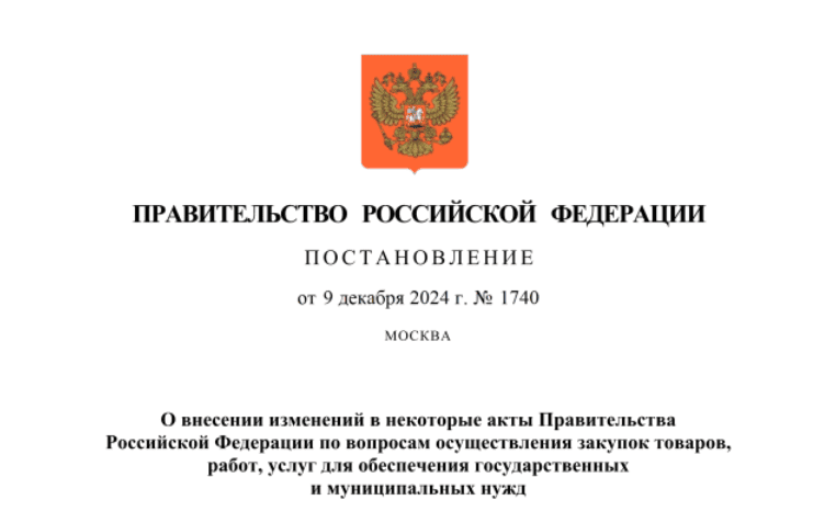 Внесены поправки в правительственные акты по вопросам госзакупок