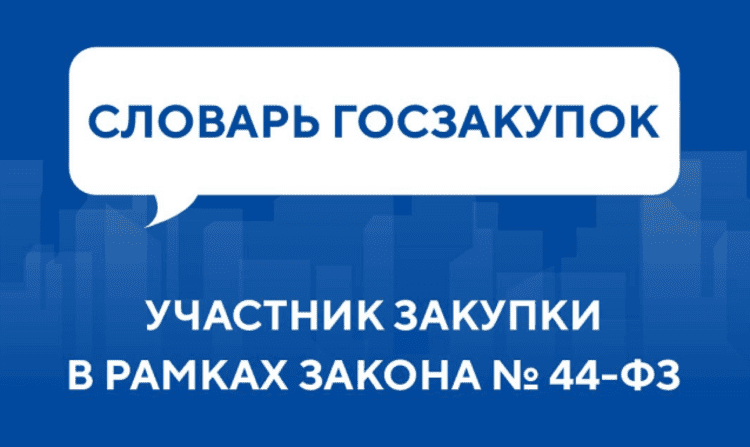 Словарь госзакупок: Участник закупки в рамках Закона № 44-ФЗ