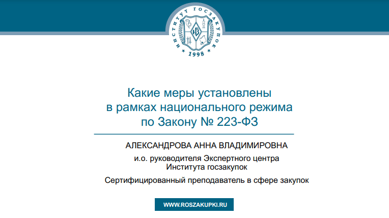 Товары, работы или услуги: на что распространяется национальный режим по Закону № 223-ФЗ, 16.01.2025