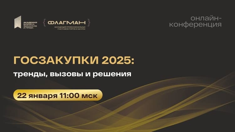 XI Всероссийская Онлайн-конференция по госзакупкам: Тренды, вызовы, решения в 2025 году!