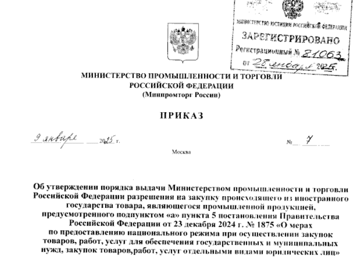 С февраля новый порядок выдачи разрешения на закупку происходящего из иностранного государства промышленного товара