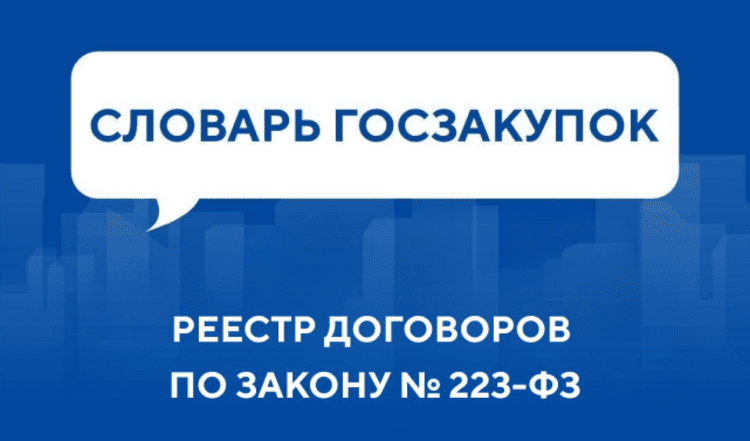 Словарь госзакупок: Реестр договоров по Закону № 223-ФЗ