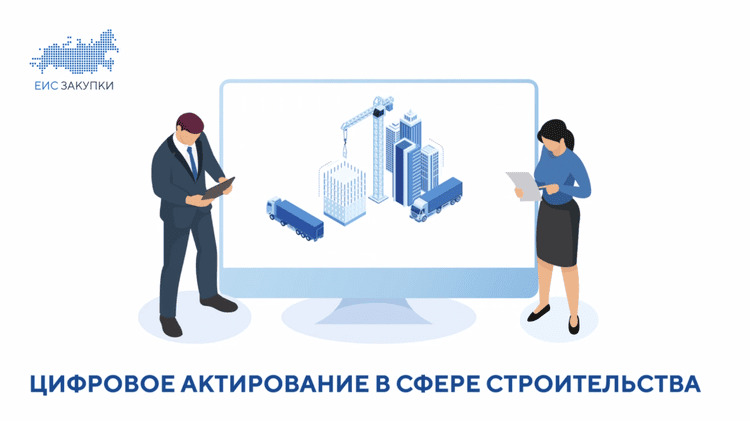Цифровой акт со специализацией «Строительство»