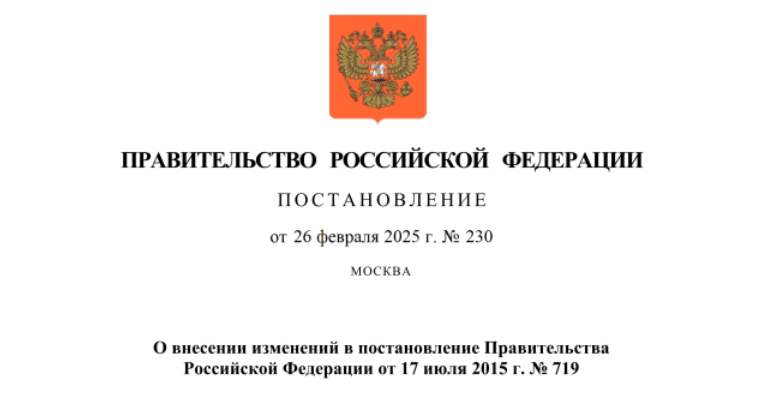 Внесены изменения в постановление Правительства РФ от 17.07.2015 № 719