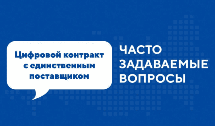 Как заказчику сформировать проект цифрового контракта с единственным поставщиком?