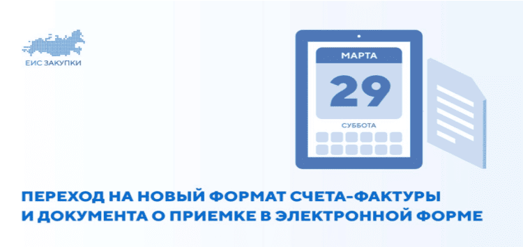 В ЕИС обновят формат счёта-фактуры и документа о приёмке