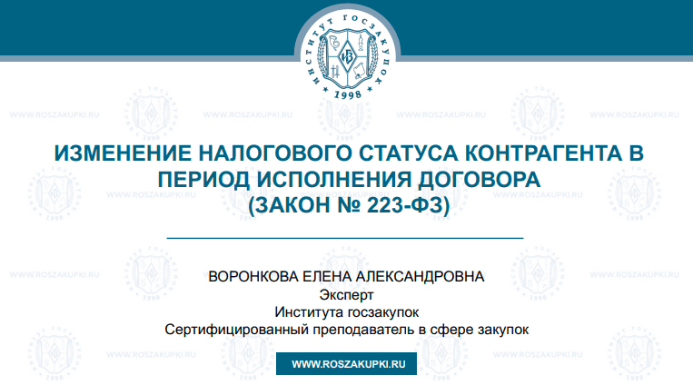 Изменение налогового статуса контрагента с УСН без НДС на УСН с НДС в ходе исполнения договора по Закону № 223-ФЗ, 27.03.2025