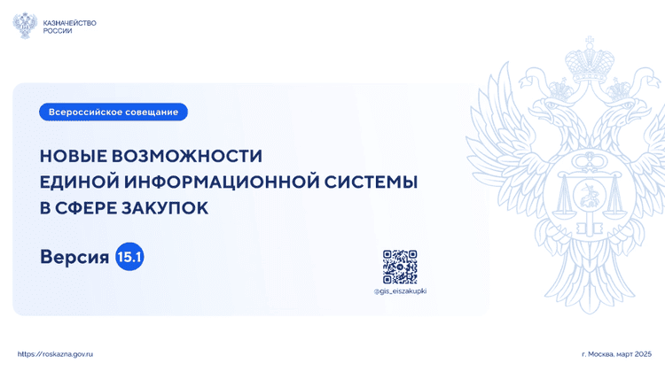 В Казначействе России обсудили новации в контрактной системе и обновления ГИС ЕИС ЗАКУПКИ 15.1