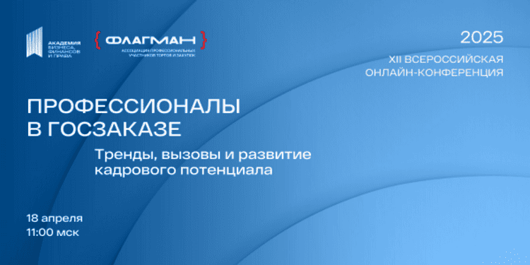 Госзаказ 2025: как не упустить возможности — бесплатная онлайн-конференция для профи
