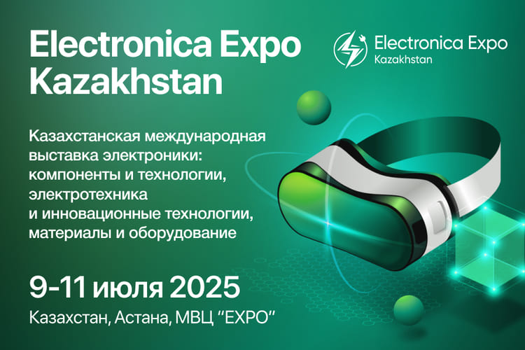 Главное событие электроники в Центральной Азии: Electronica Expo Kazakhstan 2025