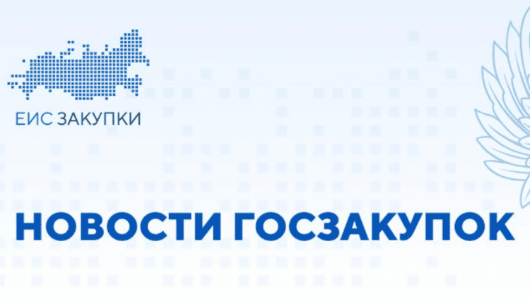 До 30 мая 2025 года федеральные заказчики обязаны принять бюджетные обязательства по закупкам