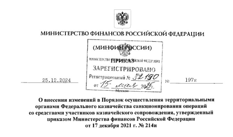 Минфин уточнил порядок контроля операций по казначейскому сопровождению