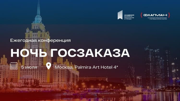 Ночь госзаказа 2025: как масштабировать бизнес через госзакупки