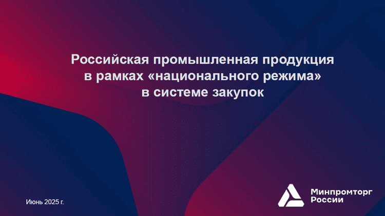 Нацрежим в фокусе: Минпромторг представил итоги и векторы развития импортозамещения на «ГОСЗАКУПКИ – ПЕРМЬ 2025»