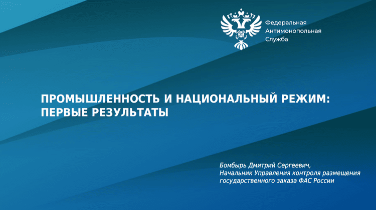 Нацрежим в закупках: ФАС разъяснила порядок применения ограничений и преимуществ