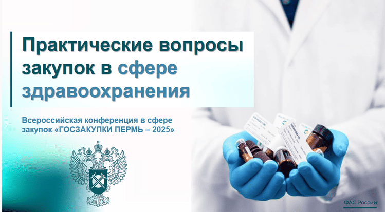 ФАС разъяснила актуальные подходы к закупкам в сфере здравоохранения