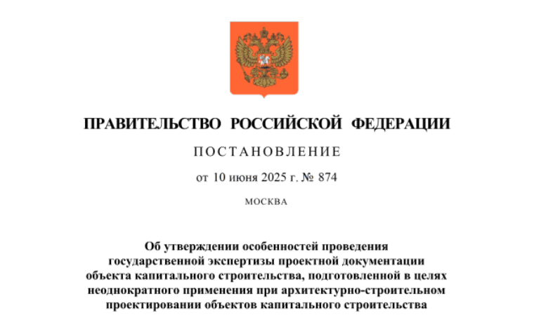 Госэкспертиза типовых проектов: Правительство утвердило особенности проведения проверки документации для повторного применения