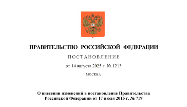 Внесены изменения в постановление № 719 о подтверждении производства российской продукции