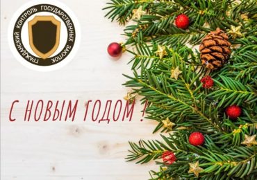 С Новым годом! Поздравление от главного редактора