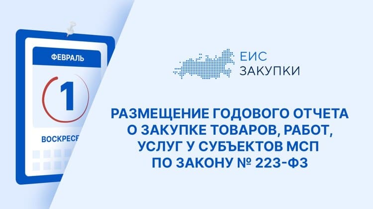 До 1 февраля 2026 года заказчики по 223-ФЗ должны отчитаться о закупках у субъектов МСП