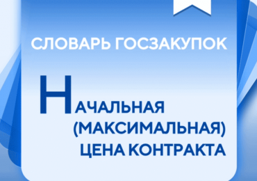 Начальная (максимальная) цена контракта (НМЦК). Словарь госзакупок