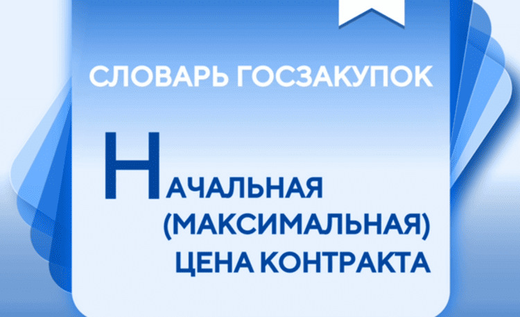 Начальная (максимальная) цена контракта (НМЦК). Словарь госзакупок