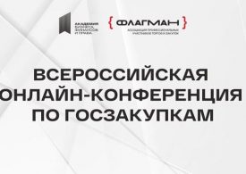 Госзакупки-2026: ключевые изменения, налоги и тренды — на XV Всероссийской онлайн-конференции