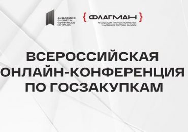 Госзакупки-2026: ключевые изменения, налоги и тренды — на XV Всероссийской онлайн-конференции