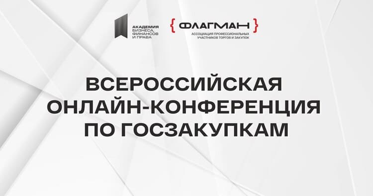 Госзакупки-2026: ключевые изменения, налоги и тренды — на XV Всероссийской онлайн-конференции
