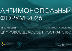 Антимонопольный форум 2026: цифровая экономика как новая реальность конкуренции