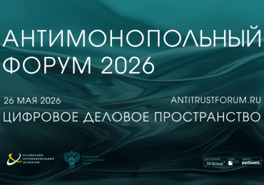 Антимонопольный форум 2026: цифровая экономика как новая реальность конкуренции