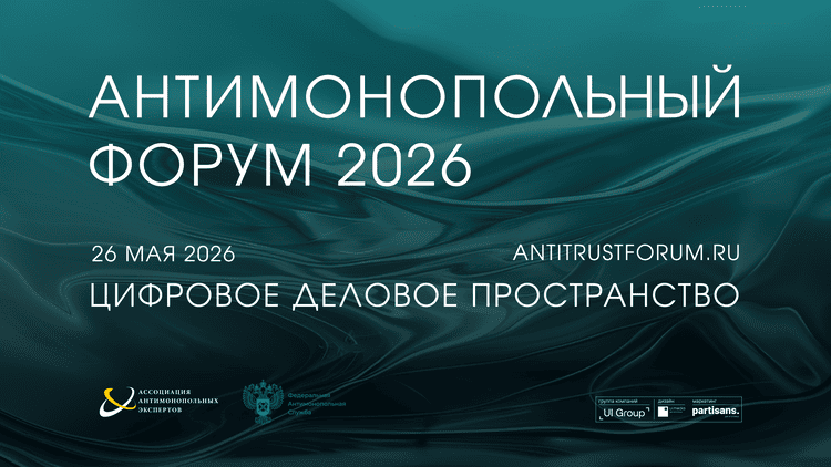Антимонопольный форум 2026: цифровая экономика как новая реальность конкуренции