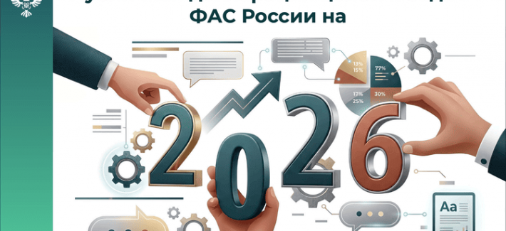 ФАС усиливает контроль закупок через цифровизацию, аналитику и ответственность: что меняется по факту