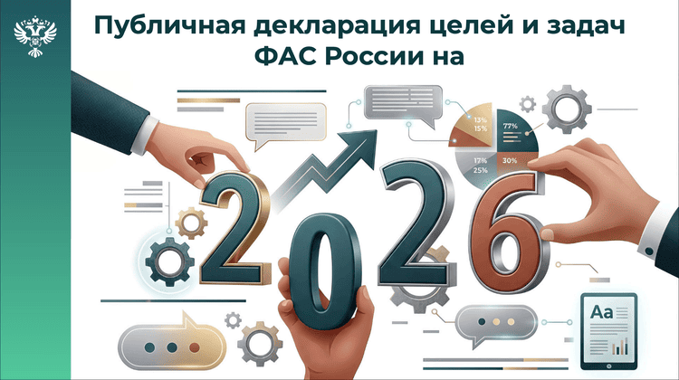ФАС усиливает контроль закупок через цифровизацию, аналитику и ответственность: что меняется по факту
