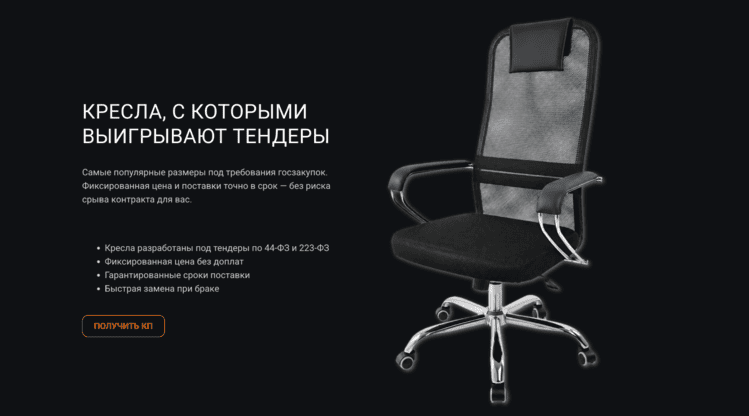Кресло для госзакупок с чистого листа