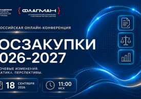 Всероссийская онлайн-конференция  ГОСЗАКУПКИ 2026-2027: ключевые изменения и стратегии работы