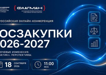 Всероссийская онлайн-конференция  ГОСЗАКУПКИ 2026-2027: ключевые изменения и стратегии работы