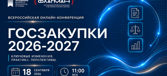 Всероссийская онлайн-конференция  ГОСЗАКУПКИ 2026-2027: ключевые изменения и стратегии работы